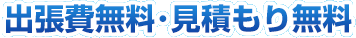 相模原市南区･相模大野は出張費無料・見積もり無料